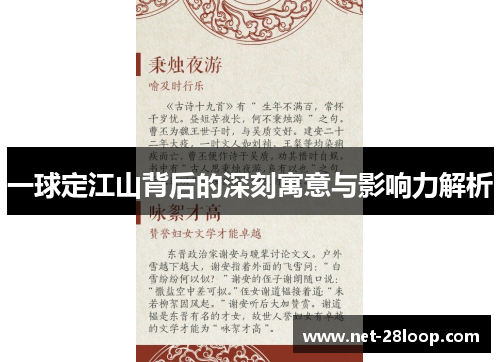 一球定江山背后的深刻寓意与影响力解析