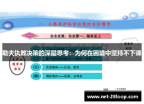 勒夫执教决策的深层思考：为何在困境中坚持不下课