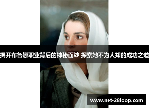 揭开布鲁娜职业背后的神秘面纱 探索她不为人知的成功之道