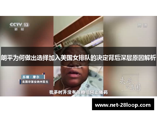 朗平为何做出选择加入美国女排队的决定背后深层原因解析