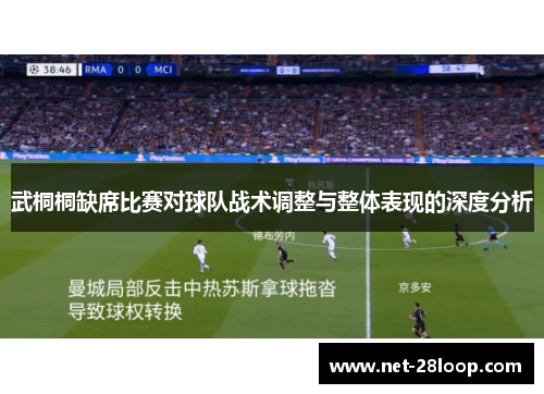 武桐桐缺席比赛对球队战术调整与整体表现的深度分析