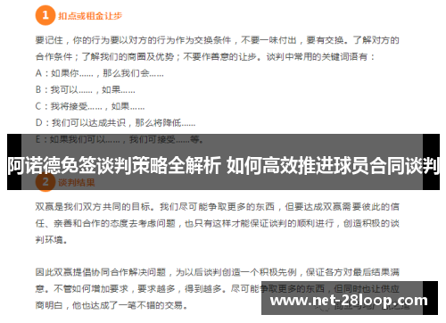 阿诺德免签谈判策略全解析 如何高效推进球员合同谈判