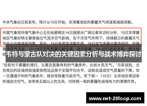 韦特与蒙古队对决的关键因素分析与战术博弈探讨