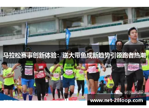 马拉松赛事创新体验：送大带鱼成新趋势引领跑者热潮