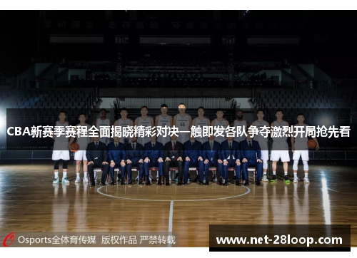CBA新赛季赛程全面揭晓精彩对决一触即发各队争夺激烈开局抢先看