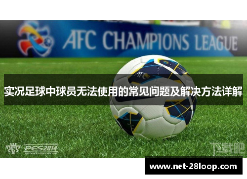 实况足球中球员无法使用的常见问题及解决方法详解