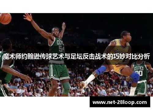魔术师约翰逊传球艺术与足坛反击战术的巧妙对比分析