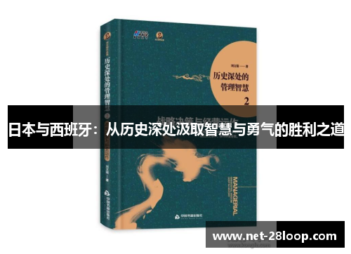 日本与西班牙：从历史深处汲取智慧与勇气的胜利之道