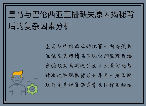 皇马与巴伦西亚直播缺失原因揭秘背后的复杂因素分析