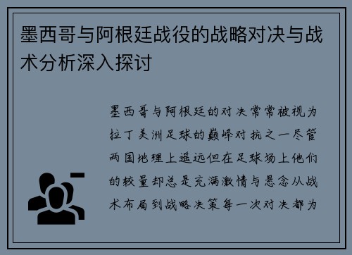 墨西哥与阿根廷战役的战略对决与战术分析深入探讨