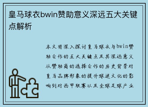 皇马球衣bwin赞助意义深远五大关键点解析