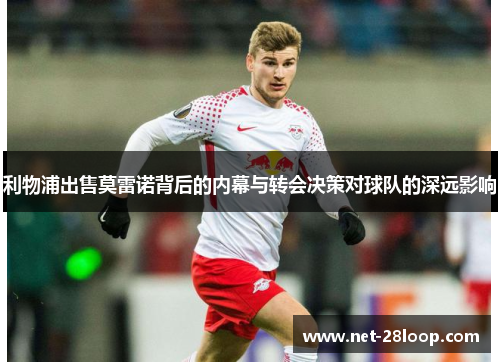 利物浦出售莫雷诺背后的内幕与转会决策对球队的深远影响
