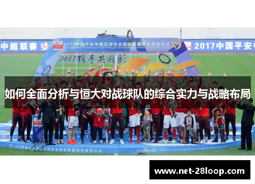 如何全面分析与恒大对战球队的综合实力与战略布局